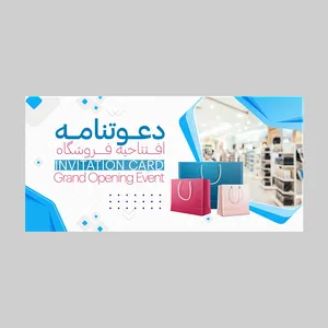 کارت دعوت مدل افتتاحیه فروشگاه کد DAV-EF-02 بسته 10 عددی