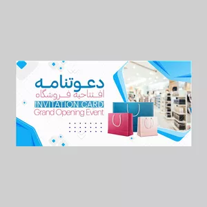 کارت دعوت مدل افتتاحیه فروشگاه کد DAV-EF-02 بسته 10 عددی