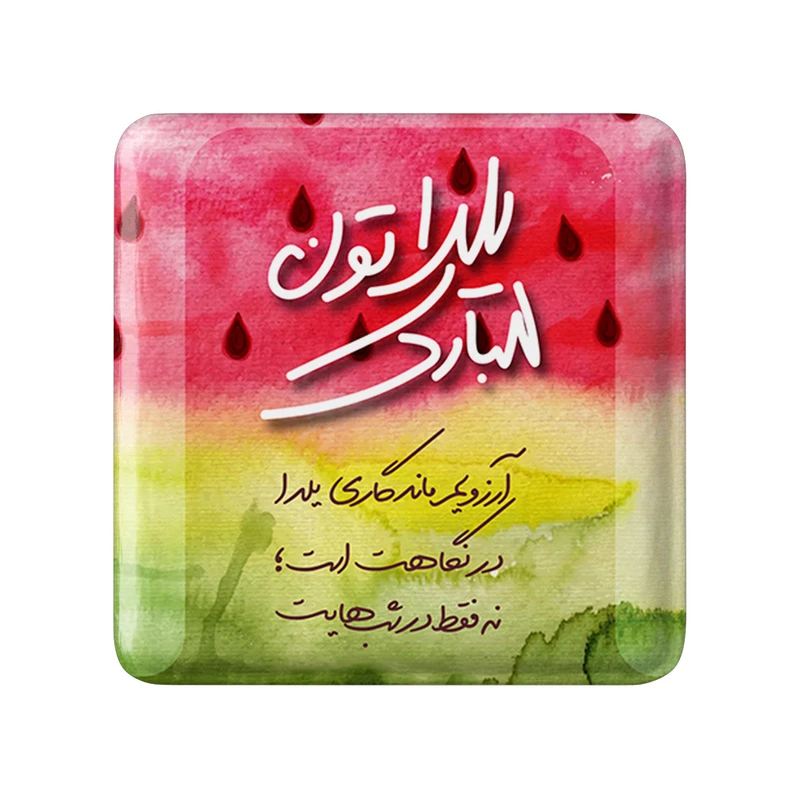 پیکسل خندالو طرح شب یلدا مدل مربعی کد 31002