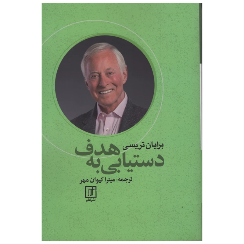 کتاب دست یابی به هدف اثر برایان تریسی نشر علم 