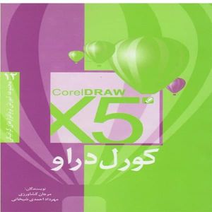 كتاب كورل دراو X5 اثر مرجان كشاورزي و مهرداد احمدي شيخاني نشر فرهنگ صبا