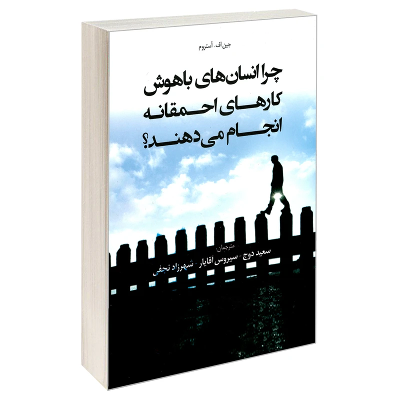 کتاب چرا انسان های باهوش کارهای احمقانه انجام می دهند اثر جین اف. آستروم نشر طلوع دانش