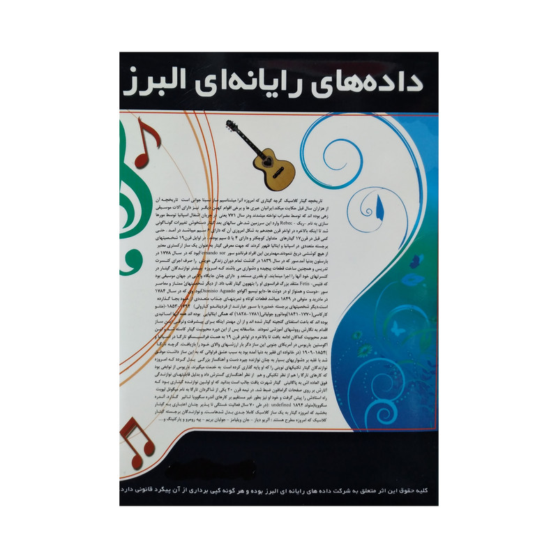 نرم افزار آموزش مقدماتی و متوسطه گیتار کلاسیک نشر البرز