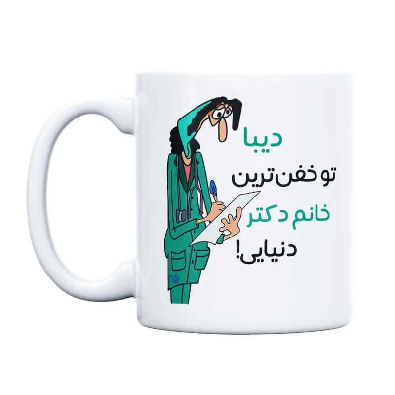 ماگ حس آمیزی طرح خفن ترین دکتر مدل دیبا