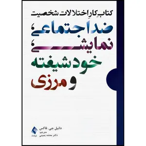کتاب کتاب کار اختلالات شخصیت ضد اجتماعی، نمایشی، خودشیفته و مرزی اثر دانیل جی. فاکس انتشارات ارجمند