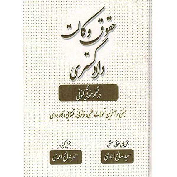 کتاب حقوق وکالت دادگستری در نظم حقوقی کنونی اثر سعید صالح احمدی انتشارات کتاب آوا