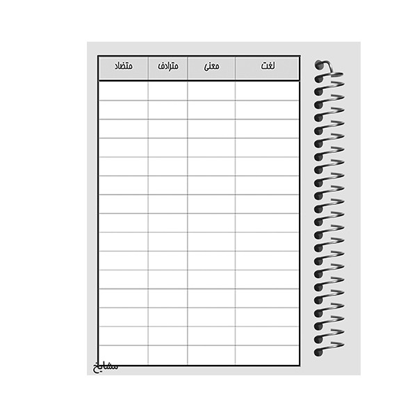 دفتر لغت فارسی 100 برگ مشایخ طرح برج ایفل کد F9001