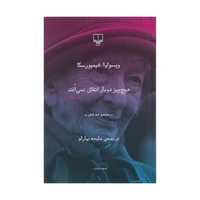 کتاب هیچ چیز دوبار اتفاق نمی افتد اثر ویسواوا شیمبورسکا نشر چشمه