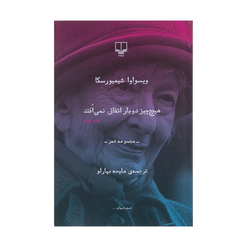 کتاب هیچ چیز دوبار اتفاق نمی افتد اثر ویسواوا شیمبورسکا نشر چشمه