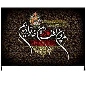 پرچم طرح حضرت فاطمه زهرا سلام الله علیها کد 1043