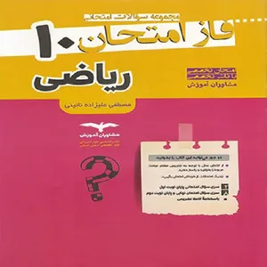 کتاب فاز امتحان ریاضی دهم اثر اردشیر کرمیان و مصطفی علیزاده نائینی نشر مشاوران آموزش