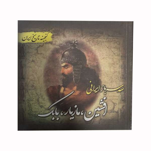 کتاب گنجینه تاریخ ایران افشین، بابک، مازیار اثر فریده هادی پور برزگر انتشارات پل