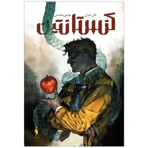 کتاب کنستانتین اثر جان شرلی نشر باژ