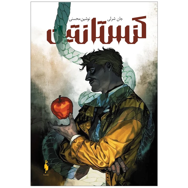 کتاب کنستانتین اثر جان شرلی نشر باژ