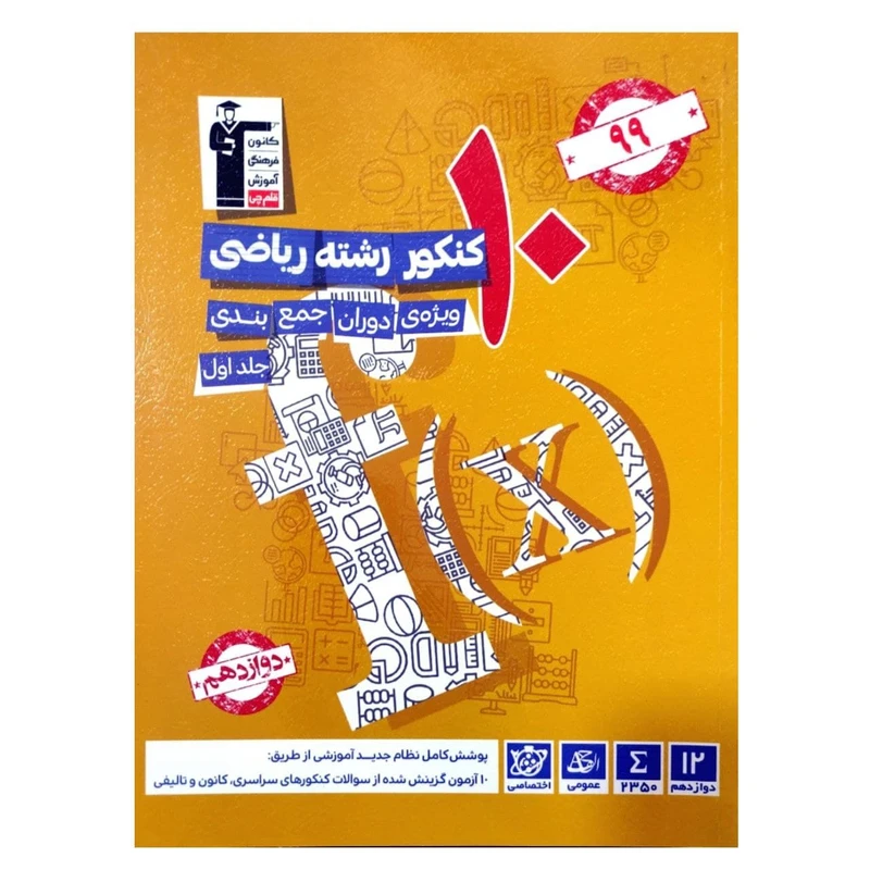 کتاب 10 کنکور رشته ریاضی ویژه دوران جمع بندی همراه با کنکور 1398 اثر گروه مولفان انتشارات قلم چی جلد اول