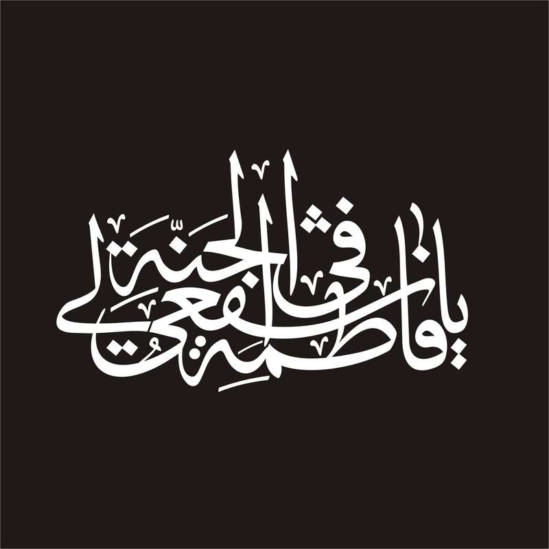 برچسب بدنه خودرو لیزارد مدل مذهبی طرح یا فاطمه اشفعی کد LZD-099 