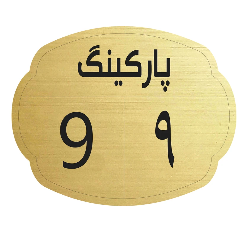 تابلو نشانگر مدل پارکینگ 9