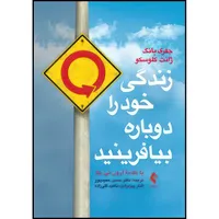 کتاب زندگی خود را دوباره بیافرینید اثر جفری یانگ و ژانت کلوسکو ترجمه دکتر حسن حمیدپور  و الناز پیرمرادی  و ناهید گلی زاده انتشارات ارجمند