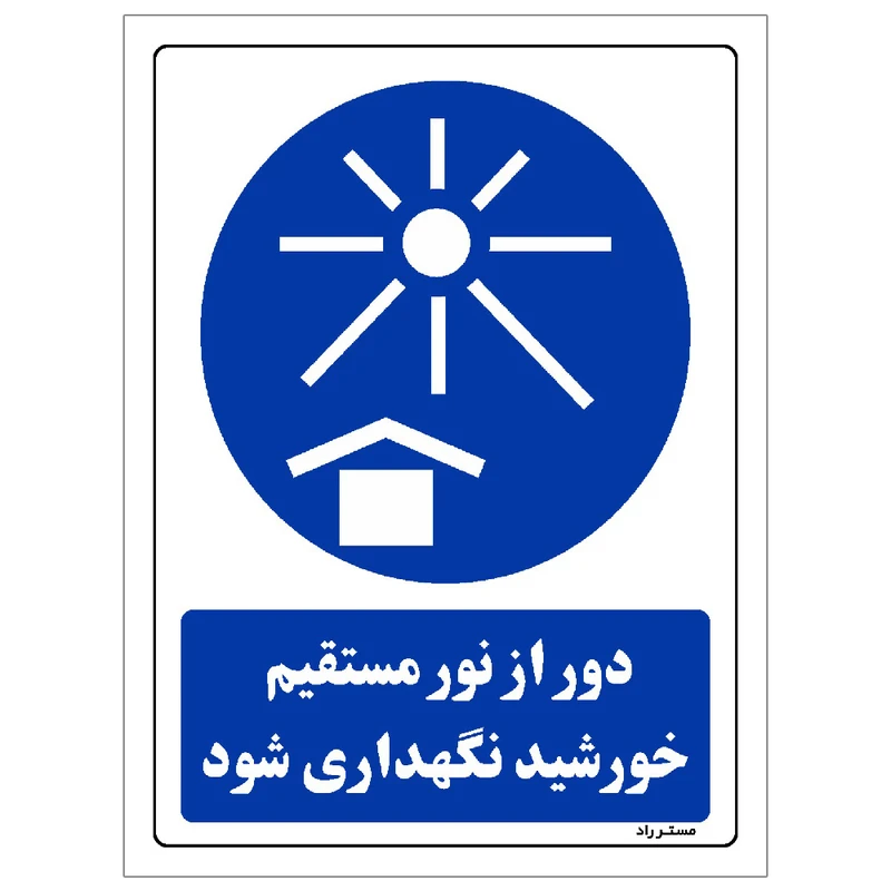  برچسب ایمنی مستر راد طرح دور از نور مستقیم خورشید نگهداری شود مدل HSE-OSHA-0132