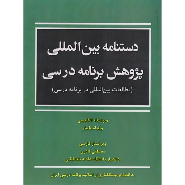 کتاب دستنامه بین المللی پژوهش برنامه درسی اثر ویلیام پاینار ترجمه مصطفی قادری انتشارات آوای نور