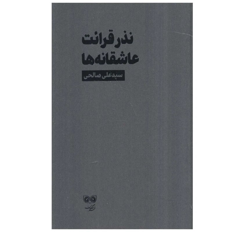 کتاب نذر قرائت عاشقانه ها اثر علی صالحی انتشارات فرهنگان