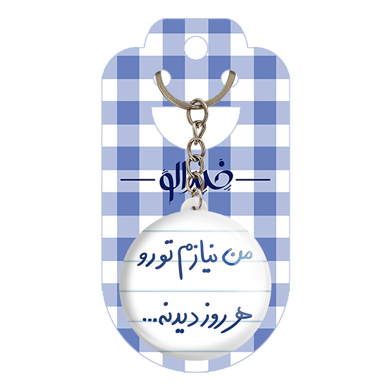 جاکلیدی خندالو طرح من نیازم تورو هر روز دیدنه کد 5793