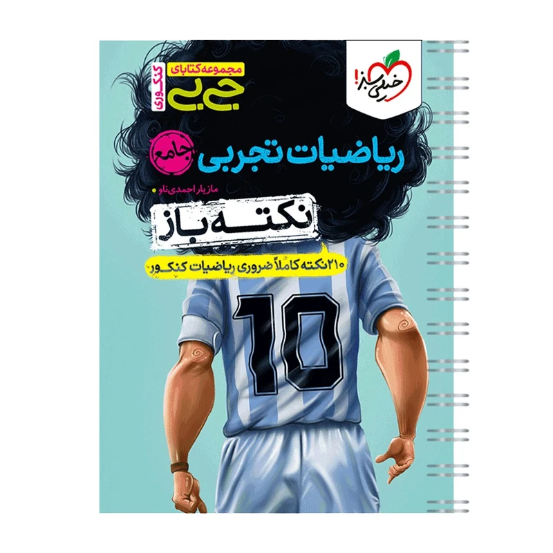 کتاب جیبی نکته باز ریاضیات تجربی جامع کنکور اثر مازیار احمدی ناو انتشارات خیلی سبز
