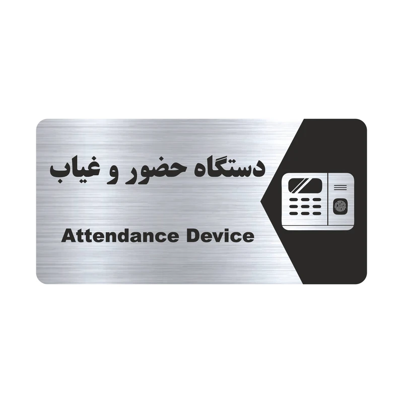 تابلو راهنما طرح دستگاه حضور و غیاب مدل NS170