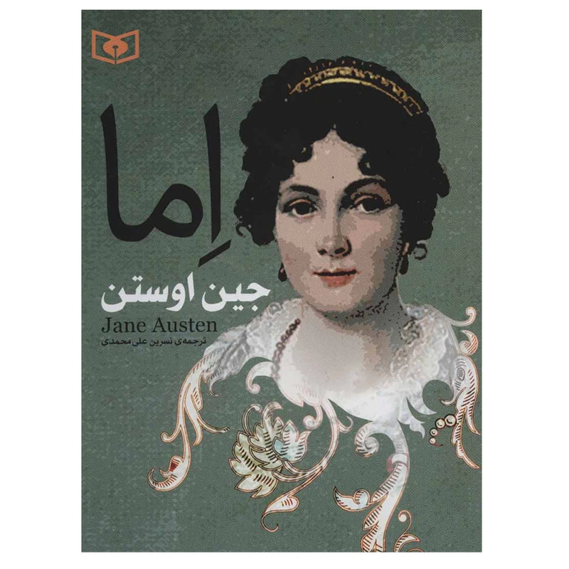 کتاب اما اثر جین اوستن انتشارات قدیانی