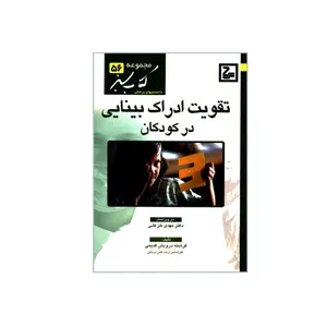 کتاب تقویت ادراک بینایی در کودکان اثر فرشته درویش قدیمی انتشارات حیان