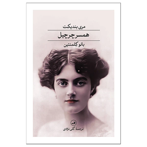 کتاب همسر چرچيل اثر مری بندیکت ترجمه گلی نژادی نشر ثالث