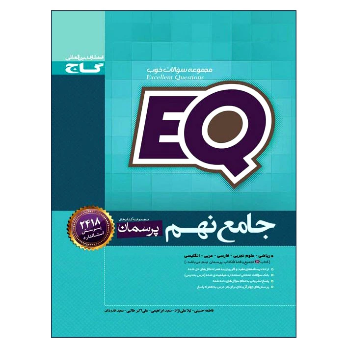 کتاب جامع نهم EQ اثر جمعی از نویسندگان انتشارات بین المللی گاج