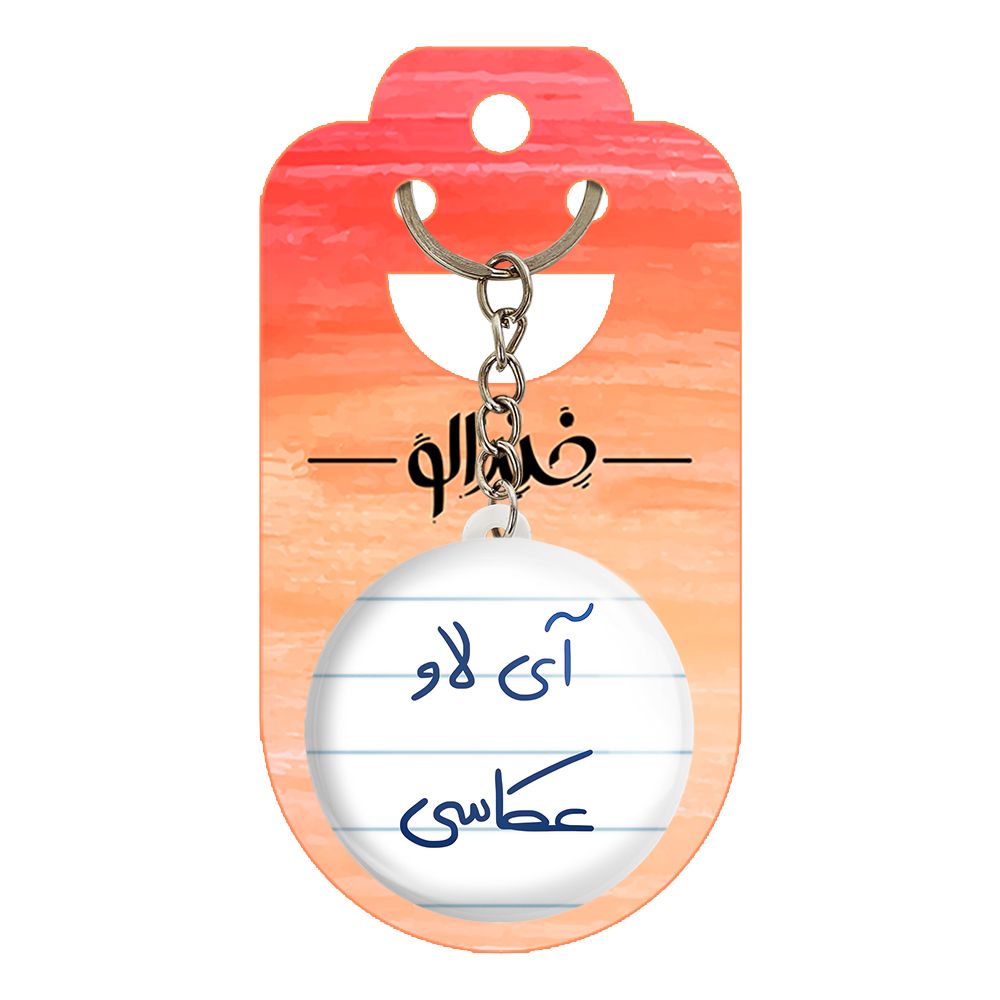 جاکلیدی خندالو طرح آی لاو عکاسی کد 5759 -  - 2