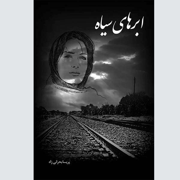 کتاب ابرهای سیاه اثر پریسا بحرانی زاد انتشارات همارا