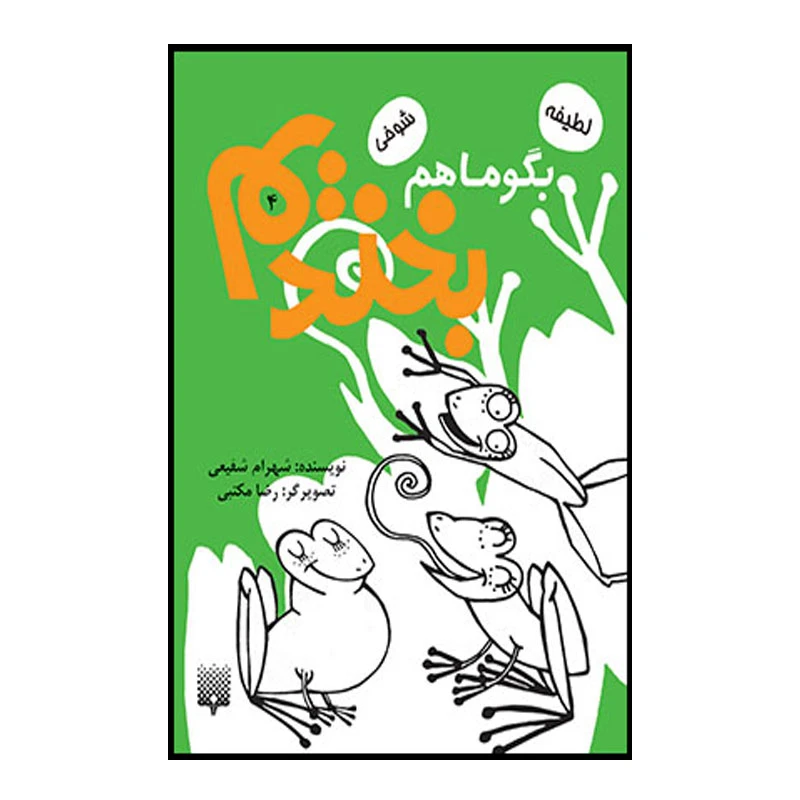 کتاب بگو ما هم بخندیم اثر شهرام شفیعی انتشارات پیدایش جلد 4