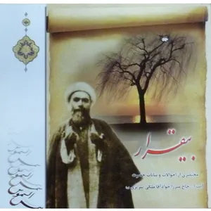 کتاب بیقرار مختصری از احوالات و بیانات حضرت آیت الله حاج میرزا جواد آقا ملکی تبریزی اثر جمعی از نویسندگان انتشارات شمس