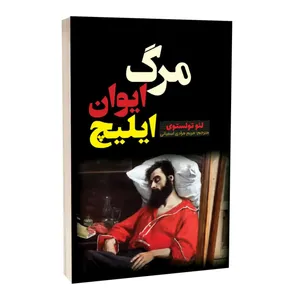 کتاب مرگ ایوان ایلیچ اثر لئو تولستوی ترجمه مریم مرادی اسفیانی انتشارات آراستگان