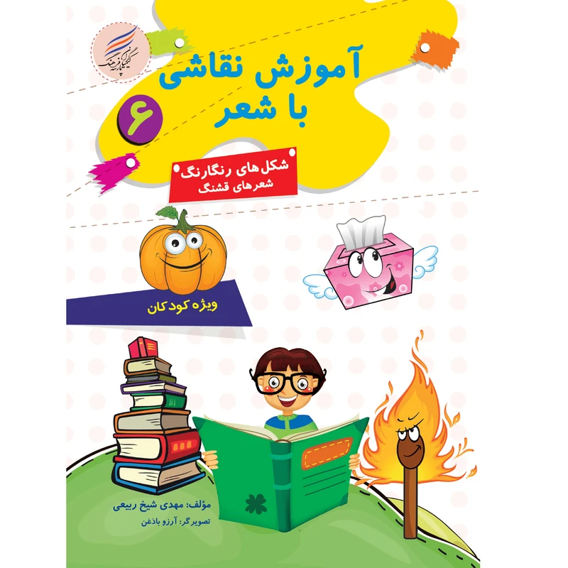 کتاب آموزش نقاشی با شعر 6 اثر مهدی شیخ ربیعی انتشارات کیمیاگران فرهنگ پارسه