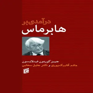 کتاب درآمدي بر هابرماس اثر جيمز گوردون فينلايسون نشر جامعه شناسان