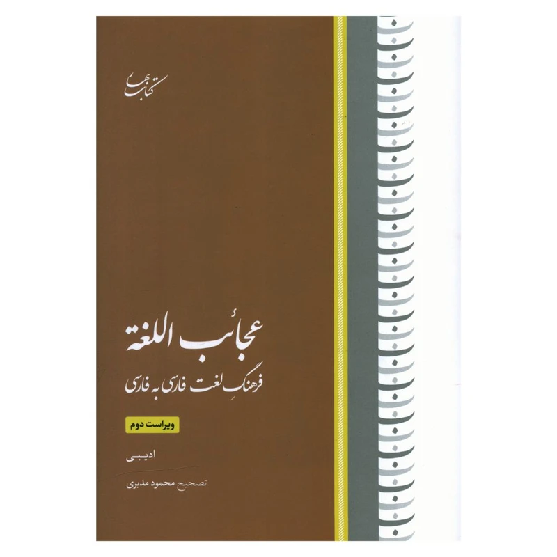 کتاب عجائب اللغته فرهنگ لغت فارسی به فارسی اثر ادیبی انتشارات کتاب بهار