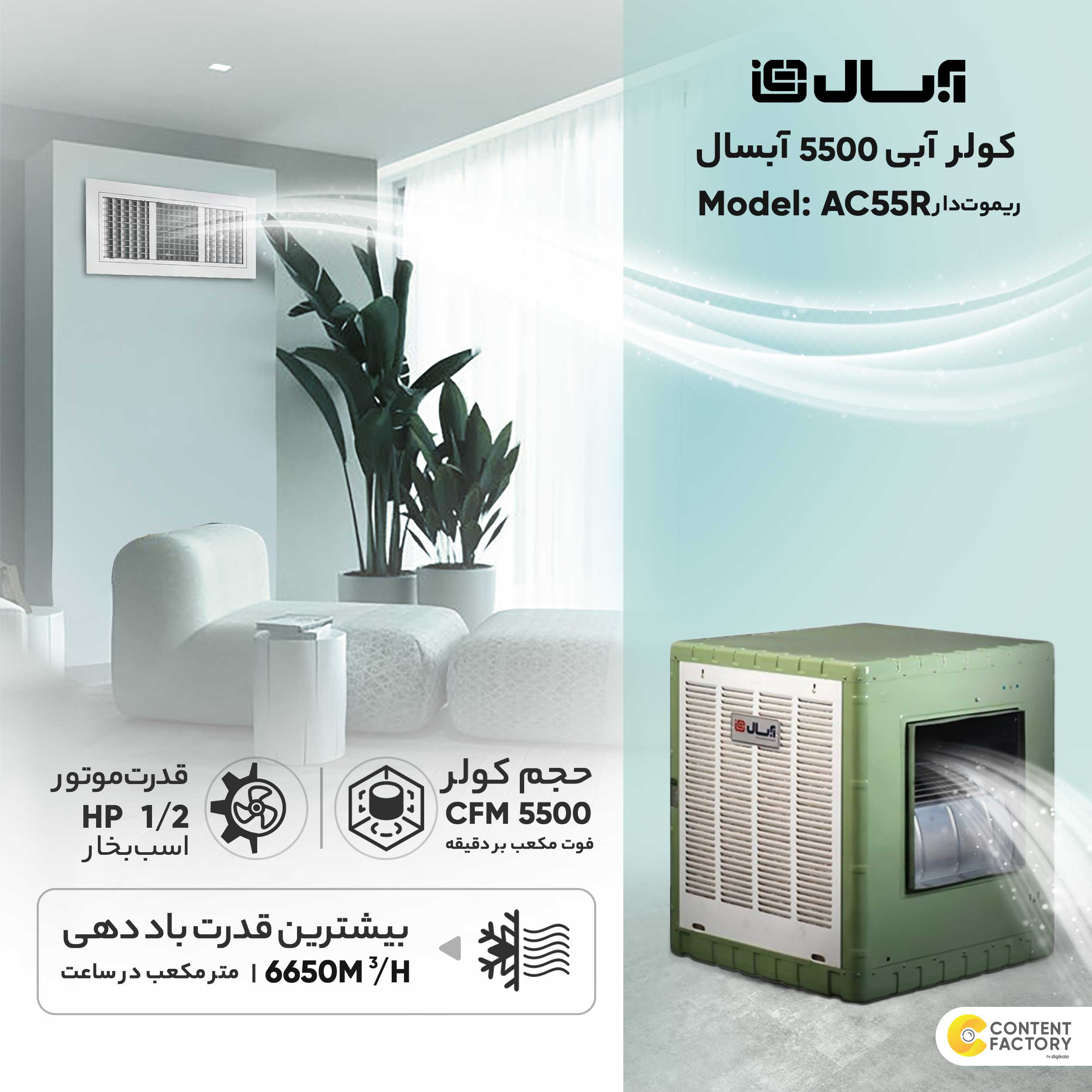 کولر آبی 5500 آبسال مدل AC55R ریموت دار کولر آبی 5500 آبسال مدل AC55R ریموت دار