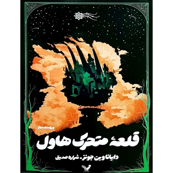 کتاب قلعه متحرک هاول اثر دایانا وین جونز ترجمه شراره صدیق انتشارات کتابسرای تندیس