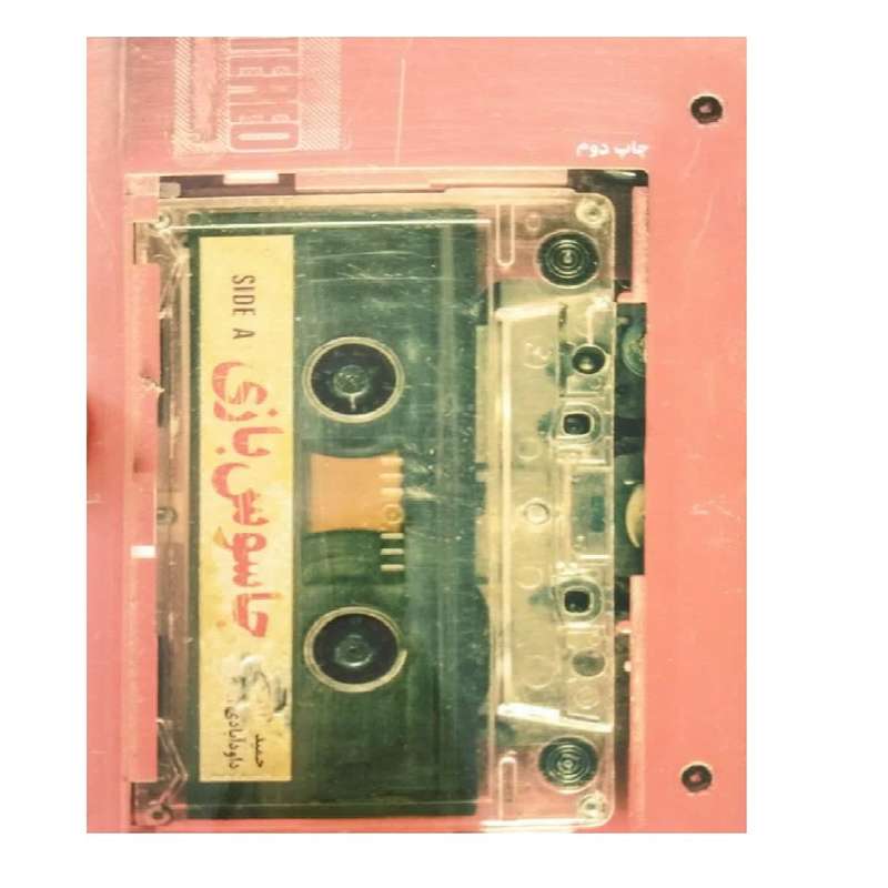 کتاب جاسوس بازی اثر حمید داود آبادی انتشارات شهید کاظمی 