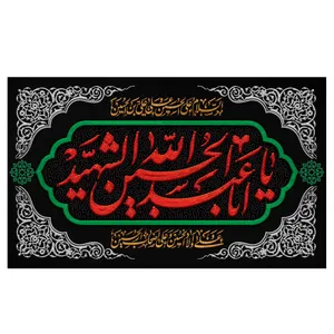 پرچم مدل محرم طرح یا اباعبدالله الحسین الشهید کد 3046