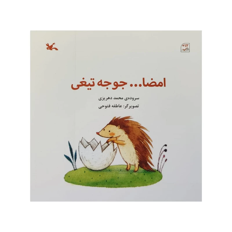 کتاب امضا جوجه تیغی اثر محمد دهریزی انتشارات کانون پرورش فکری کودکان و نوجوانان