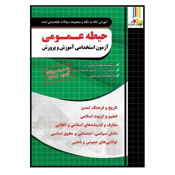 کتاب آموزش نکته به نکته و مجموعه سوالات طبقه بندی شده حیطه عمومی آزمون استخدامی آموزش و پرورش اثر جمعی از نویسندگان انتشارات چهارخونه