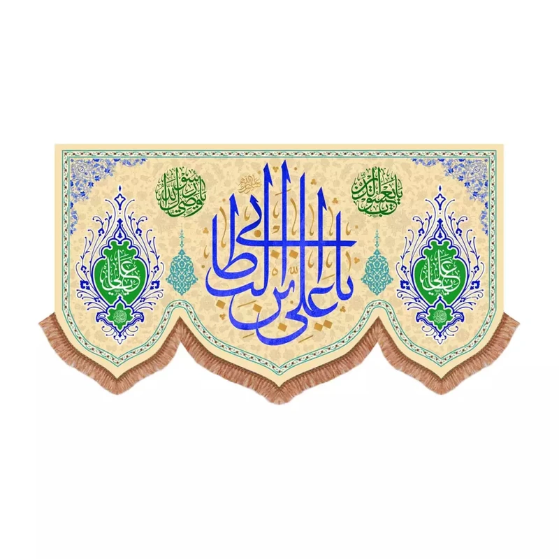 پرچم خدمتگزاران مدل کتیبه ولادت امام علی طرح یا علی بن ابی طالب علیه السلام کد 30003768