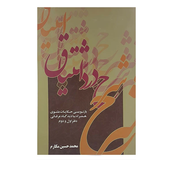 کتاب شرح درد الشتیاق بازنویسی حکایت مثنوی به نثر اثر محمد حسین مکارم انتشارات به نگار