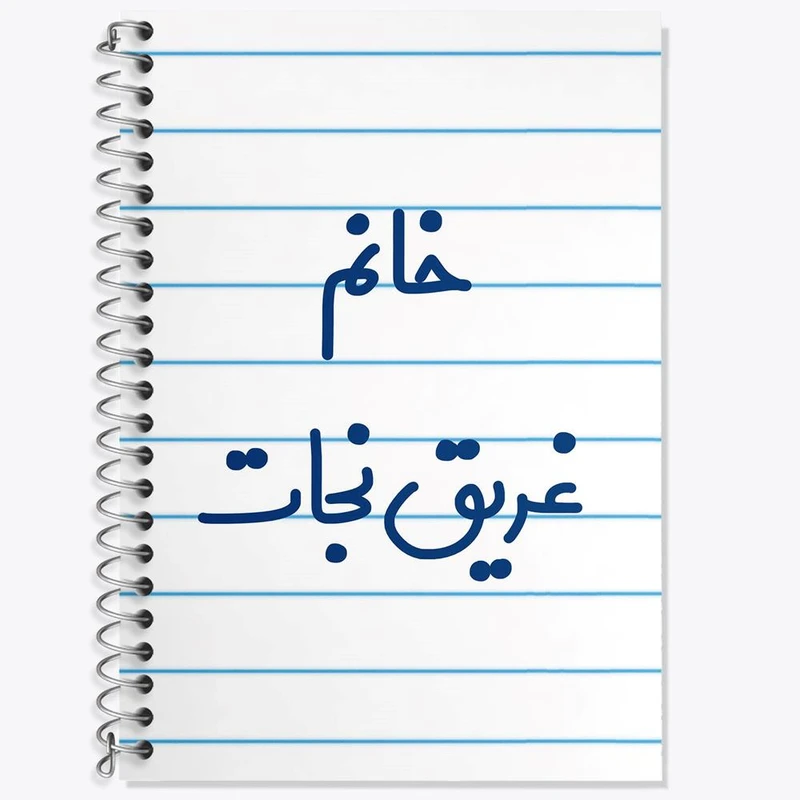 دفتر لغت 50 برگ خندالو مدل خانم غریق نجات کد 7958