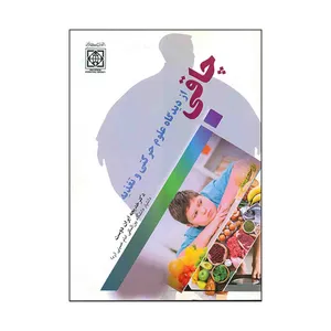 کتاب چاقی از دیدگاه علوم حرکتی و تغذیه اثر خدیجه ایران دوست انتشارات دانشگاه بین المللی امام خمینی (ره)
